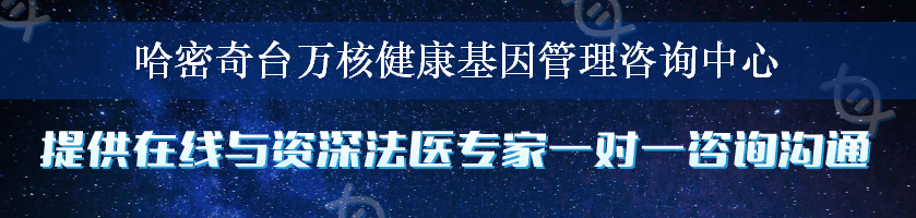 哈密奇台万核健康基因管理咨询中心